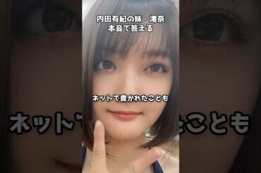 内田有紀の妹・澪奈が語る家族と芸能界　#shorts #内田有紀 #澪奈 #姉妹 #芸能界