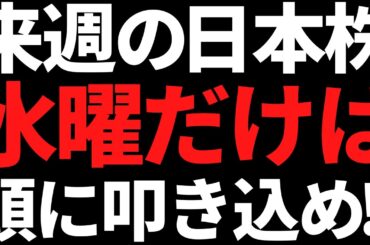 来週の日本株は水曜だけ何があっても絶対忘れんな！ポイントはこれ
