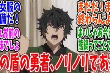 【盾の勇者 4期】第7話 感想・反応集 巫女服の準備だ！【盾の勇者の成り上がり 4期】