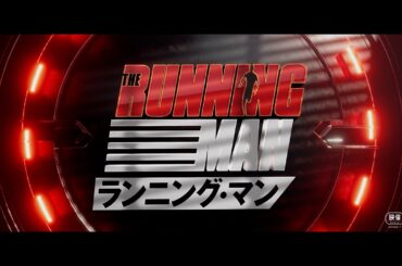 スティーヴン・キング原作『ランニング・マン』日本版予告解禁！