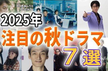 【2025年10月新ドラマ特集】秋のプライムタイム7作品を一挙紹介！見どころ＆注目ポイントまとめ