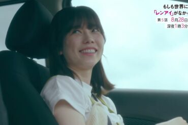 8/28放送『もしも世界に「レンアイ」がなかったら』第5話PR30秒 オープニング主題歌ver.解禁！【CBCテレビ「ドラマトリップ」公式】