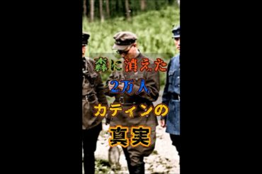 『森に消えた2万人カティンの真実』 #学び #衝撃の事実 #戦争 #犯罪 #歴史