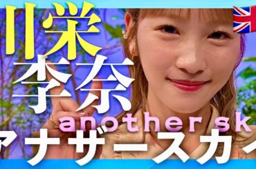 アナザースカイ【8月23日放送/川栄李奈】