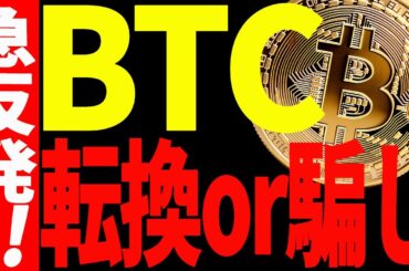 【仮想通貨】ビットコイン急反発キタァー！転換した？それとも騙し⁉︎最新チャートで解説！