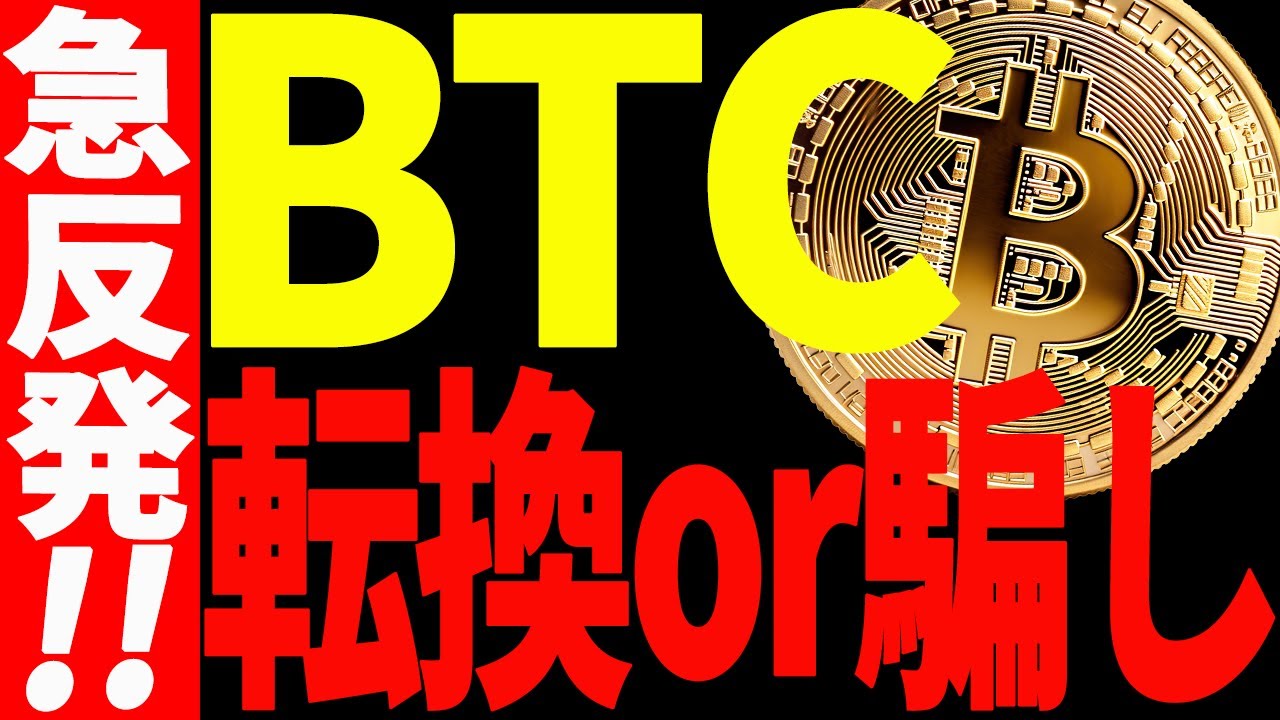 【仮想通貨】ビットコイン急反発キタァー!転換した?それとも騙し⁉︎最新チャートで解説! 【仮想通貨】ビットコイン急反発キタァー!転換した?それとも騙し⁉︎最新チャートで解説!