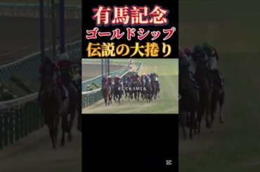 【伝説】有馬記念大捲り！ゴールドシップ！#競馬#ゴールドシップ#有馬記念