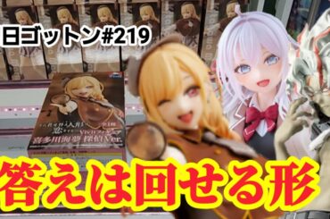 【初日ゴットン#219】新プライズは手前で回す！クレーンゲーム攻略【#トレトレ倉庫春日白水店】