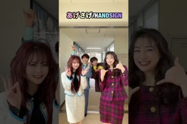 【あげさげ/HANDSIGN】〜さくらさん＆⭐︎足立梨花さんコラボ〜