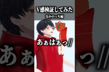 VRChat歴1年のなかのっちがV感チェックしてみた #shorts #vrchat #ゲーム実況
