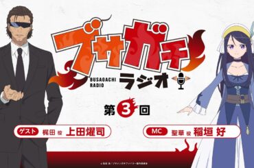 『ブサガチラジオ』第3回｜TVアニメ『ブサガチファイター』WEBラジオ