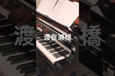 #森高千里 #ピアノ 渡良瀬橋