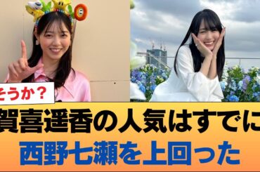 ヲタ『賀喜遥香の人気はすでに西野七瀬を上回った』←そうか？ #乃木坂46 #乃木坂46のスター