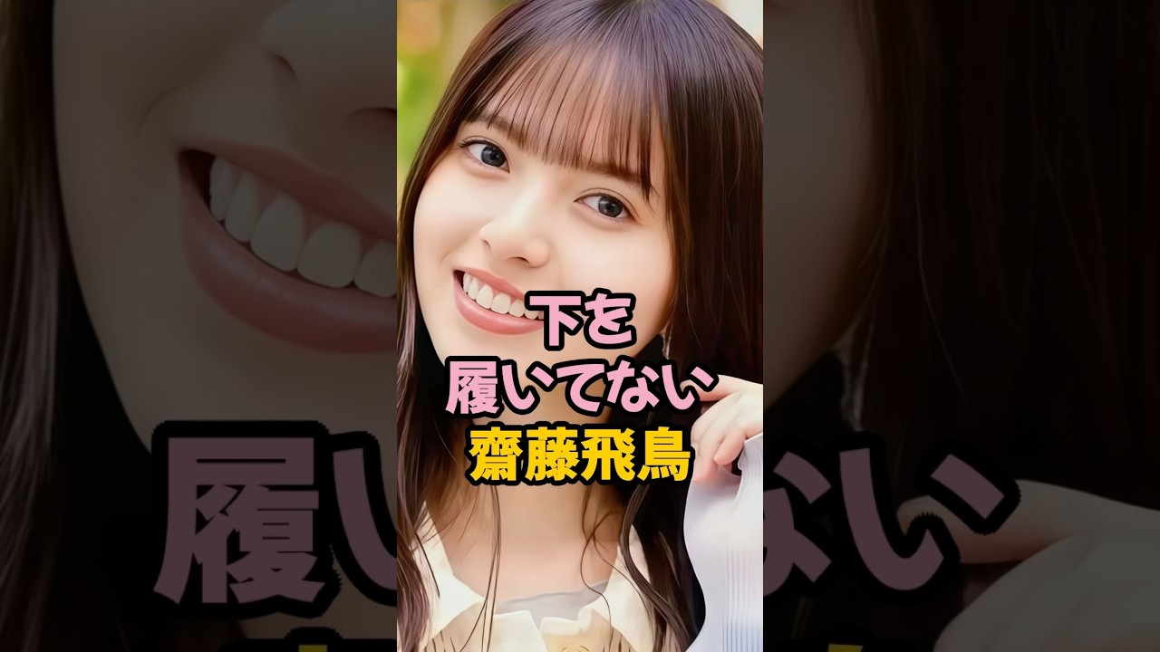 下を履いてない齋藤飛鳥 #乃木坂46 #shorts