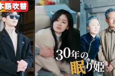 全話フル[吹き替え]「本物」が帰ってきた日、兄たちは私を捨てた。記憶を失い三十年眠った私が目覚めた時、彼らは白髪になって泣いていた。『30年の眠り姫』#netshort #ショートドラマ