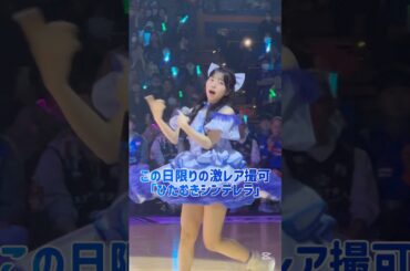 ひたむきシンデレラ/増田彩乃推しカメラ #shorts #きゅーすと #cutiestreet #アイドル #fyp