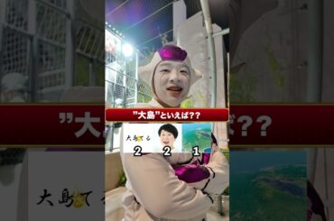 「大島」と言えば？　#ストリートクイズ #インタビュー #shorts