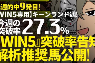 🔥キーンランドC週対象｜WIN5突破率『27.3%』｜WIN5専用｜突破率完全予告｜『WIN5解析推奨馬 ルメールオッズの裏』