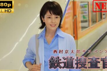 【日本のドラマ】 西村京太郎サスペンス　鉄道捜査官18 【ドラマフル】