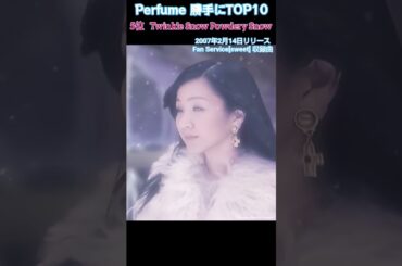 Perfume 勝手にTOP10　5位　 Twinkle Snow Powdery Snow　#shorts #perfume #jpop