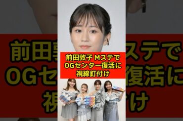 ”前田敦子　MステでOGセンター復活に視線釘付け”