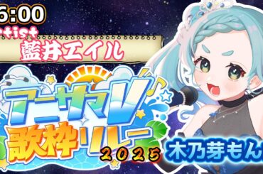 【 #アニサマV歌枠リレー 2025】藍井エイルさん担当します！かっこいい歌をお届けします！【＃もんたりうむ /初見さんも大歓迎♪】