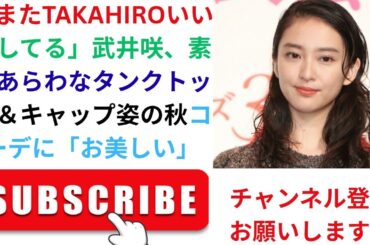 「またTAKAHIROいいねしてる」武井咲、素肌あらわなタンクトップ＆キャップ姿の秋コーデに「お美しい」