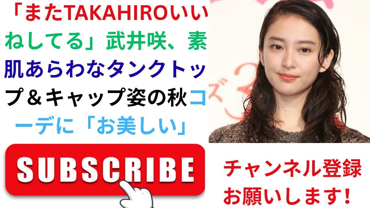 「またTAKAHIROいいねしてる」武井咲、素肌あらわなタンクトップ&キャップ姿の秋コーデに「お美しい」 「またTAKAHIROいいねしてる」武井咲、素肌あらわなタンクトップ&キャップ姿の秋コーデに「お美しい」