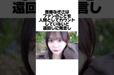 握手会に来たファンをどん底に落とした斎藤なぎさの発言とは？