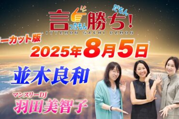 【並木良和】言ったもん勝ち！だもん 2025/8/5放送 ノーカット版【公式】