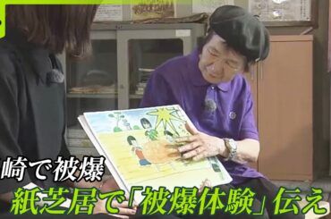 【原爆紙芝居】長崎で被爆…“紙芝居”で40年語り継ぐ83歳「一向に平和にならない」 バトンは“最年少語り部”へ  長濱ねるが取材