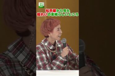 松平健から見た檀れいの素晴らしいところ