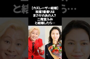 世の中監視社会ですよ！二階堂ふみとの結婚後に語った