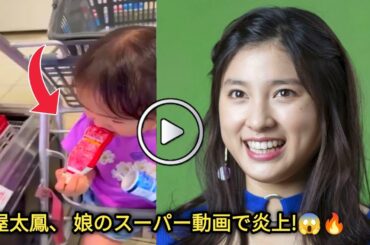【土屋太鳳 スレッズ】土屋太鳳、 娘のスーパー動画で炎上!😱 商品を舐めて棚に戻す様子が話題に【土屋太鳳】🔥🔥