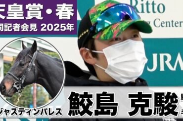 【天皇賞・春2025】ジャスティンパレス・鮫島克駿騎手「（前走から）間隔が詰まったことですごく良くなっている」「スタートを決めて良いところで流れに乗りたい」《JRA共同会見》