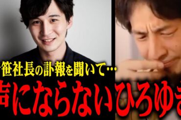 【令和の虎】青笹社長の訃報を聞いたひろゆき