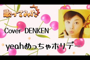 yeah！めっちゃホリディ 松浦亜弥／Cover DENKEN／2002年