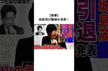 【衝撃】城島茂が離婚を発表！#城島茂