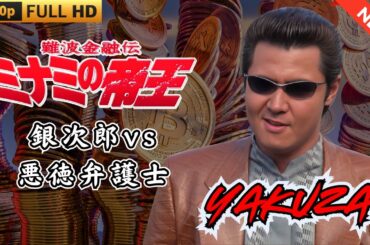 「ヤクザ映画」日本のヤクザ 🎬 難波金融伝　ミナミの帝王　銀次郎VS悪徳弁護士 🎬 ヤクザ映画最新 🎬  FULL HD 2025