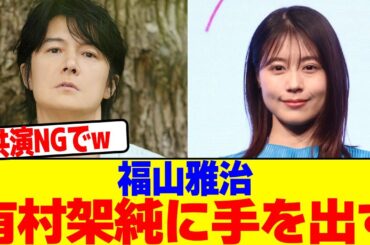 福山雅治が有村架純に手を出すwwwwwwwwwwwwwwwwwwwwwwwwwwwwwwwwwwwwwwwwwwwwwwwwwwwwwwww【2chまとめ】【2chスレ】【5chスレ】