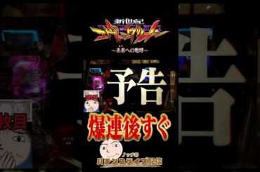 【エヴァ15】爆連後すぐにまさかの展開【エヴァンゲリオン未来への咆哮】