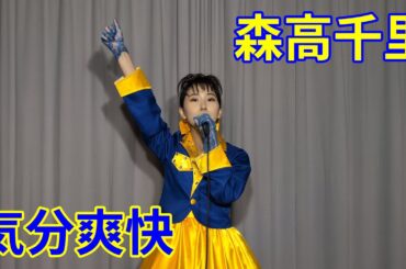 森高千里 気分爽快 歌ってみた 歌まねランキング