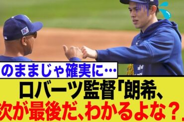 佐々木朗希、次が“クビ”を懸けた最終テストか！？ロバーツ監督のコメントが…