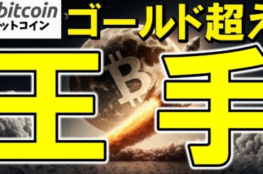 【仮想通貨 ビットコイン】“ゴールド超え”に王手？FRB利下げ示唆で資金流入加速！（朝活配信1936日目 毎日相場をチェックするだけで勝率アップ）【暗号資産 Crypto】
