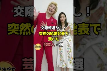 交際報道なし！突然の結婚発表で驚いた芸能人4選 #芸能人 #雑学 #shorts
