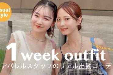 【夏の出社服】mysticスタッフのリアルな一週間コーデ👭❤︎