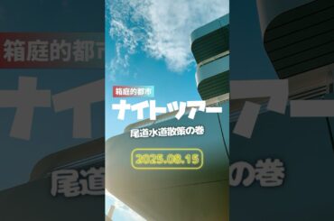 毎日開催の#尾道箱庭的都市ナイトツアー。8/15（金）は「動画クリエーターの目線で、尾道歩き」でした。どんな映像が撮れたかぜひ確認してみてください！