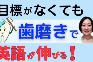 【小学生英語】目標がなくても伸びる！毎日の“歯みがき習慣”がカギ
