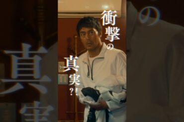 犯人は「俺」…ではない誰か！？衝撃の真実は劇場で💥 #映画俺ではない炎上 #阿部寛 #芦田愛菜 #藤原大祐 #長尾謙杜 #夏川結衣 #見かけたら即拡散希望