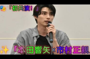🎭✨本田響矢、大御所と初共演‼️「エノケン」で市村正親の息子役に挑戦🔥松雪泰子の“母のような優しさ”に感動😭